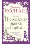 Дженни Колган - Шоколадная лавка в Париже