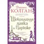 Постер книги Шоколадная лавка в Париже