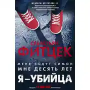 Постер книги Я – убийца