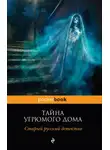 Александр Цеханович - Тайна угрюмого дома: старый русский детектив