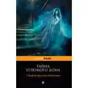 Постер книги Тайна угрюмого дома: старый русский детектив