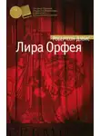Робертсон Дэвис - Лира Орфея