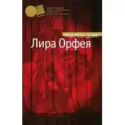Постер книги Лира Орфея