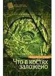 Робертсон Дэвис - Что в костях заложено