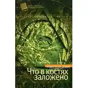 Постер книги Что в костях заложено