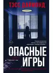 Тэсс Даймонд - Опасные игры