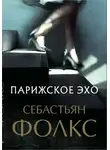 Себастьян Фолкс - Парижское эхо