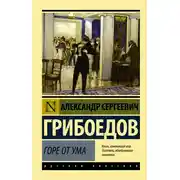 Постер книги Горе от ума