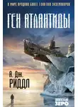 А. Дж. Риддл - Ген Атлантиды