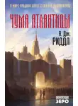 А. Дж. Риддл - Чума Атлантиды