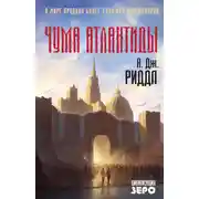 Постер книги Чума Атлантиды