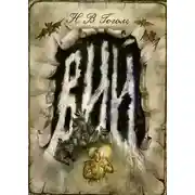 Постер книги Вий