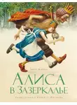 Льюис Кэрролл - Алиса в Зазеркалье