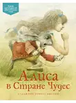 Льюис Кэрролл - Алиса в Стране чудес