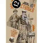 Постер книги Двенадцать стульев