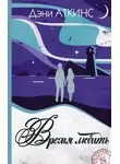 Дэни Аткинс - Время любить