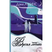 Постер книги Время любить