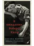 Сусана Фортес - В ожидании Роберта Капы