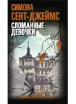 Сент-Джеймс - Сломанные девочки