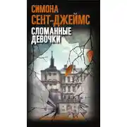 Постер книги Сломанные девочки