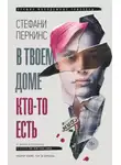 Стефани Перкинс - В твоем доме кто-то есть
