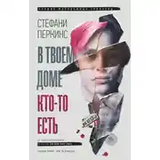 Постер книги В твоем доме кто-то есть