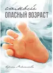 Ирина Мясникова - Самый опасный возраст