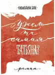 Клементина Бове - Ужель та самая Татьяна?