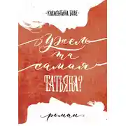 Постер книги Ужель та самая Татьяна?