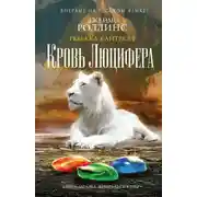 Постер книги Кровь Люцифера