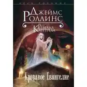 Постер книги Кровавое Евангелие