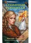 Филип Пулман - Оловянная принцесса