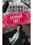 Дженнифер Ли Арментроут - Лунный свет