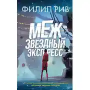 Постер книги Межзвездный экспресс