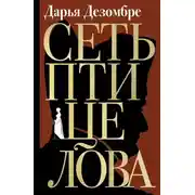Постер книги Сеть птицелова