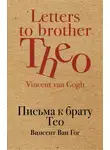 Винсент Ван Гог - Письма к брату Тео