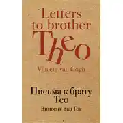 Постер книги Письма к брату Тео