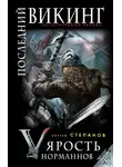 Сергей Степанов - Последний викинг. «Ярость норманнов»