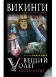 Наталья Павлищева - Вещий Олег. Князь – Варяг