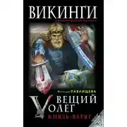 Постер книги Вещий Олег. Князь – Варяг