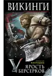 Николай Бахрошин - Ярость берсерков. Сожги их, черный огонь!
