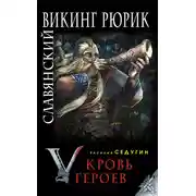 Постер книги Славянский викинг Рюрик. Кровь героев