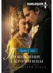 Бронвин Скотт - Пробуждение скромницы