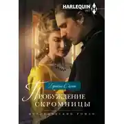 Постер книги Пробуждение скромницы