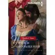 Постер книги Уроки обольщения