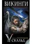 Николай Бахрошин - Викинги. Скальд