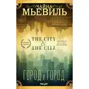 Постер книги Город и город