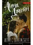 Анна Джейн - Игра с огнем