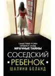 Шалини Боланд - Соседский ребенок