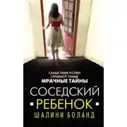 Постер книги Соседский ребенок